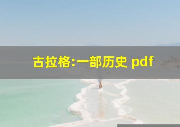 古拉格:一部历史 pdf